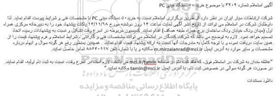 استعلام, استعلام خرید 50 دستگاه مینی PC