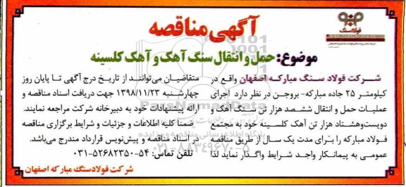 مناقصه ، مناقصه حمل و انتقال سنگ آهک و آهک کلسینه  