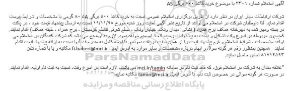 استعلام ، استعلام خرید کاغذ 500 برگی A5  