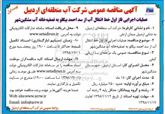 مناقصه، مناقصه عملیات اجرایی فاز اول خط انتقال آب از سد