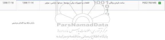 استعلام ، استعلام ​ساعت فرمان برقگیر