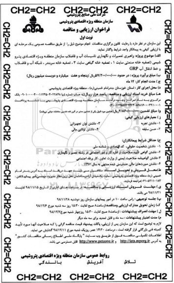 فراخوان راهبری تعمیرات و نگهداری تاسیسات آب و فاضلاب