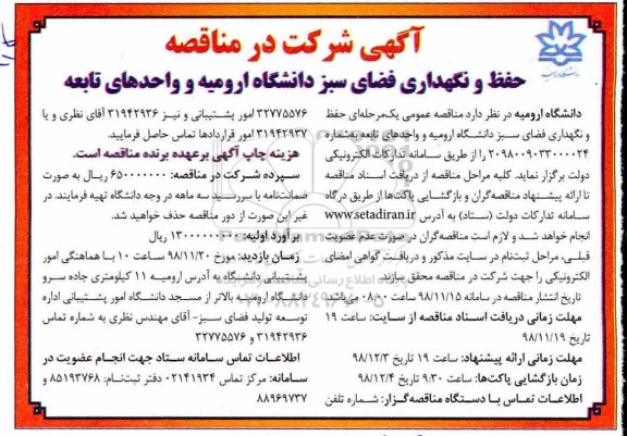 آگهی مناقصه , مناقصه حفظ و نگهداری فضای سبز