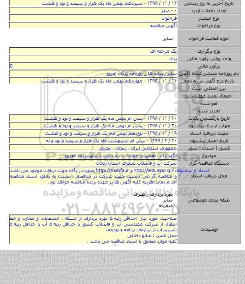 نگهداری ، تعمیرات حوادث ....آب شرب شهرستان ایجرود