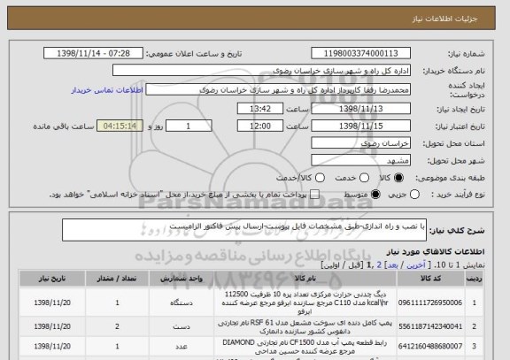 استعلام با نصب و راه اندازی-طبق مشخصات فایل پیوست-ارسال پیش فاکتور الزامیست