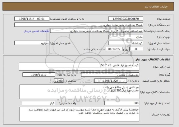 استعلام کیسه نسوز تری فلش  70 * 50