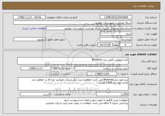 استعلام کیت تروپونین کیفی برند Biosynex