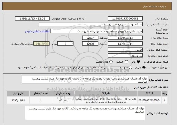 استعلام ایران کد مشابه میباشد پرداخت بصورت نقدی یک ماهه می باشد. کالای مورد نیاز طبق لیست پیوست میباشد.