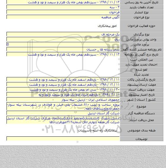پروژه ساخت و نصب ۸۱۰ انشعاب پلی اتیلن و فولادی در شهرستان بیله سوار-جعفرآبادوروستاهای تابعه.