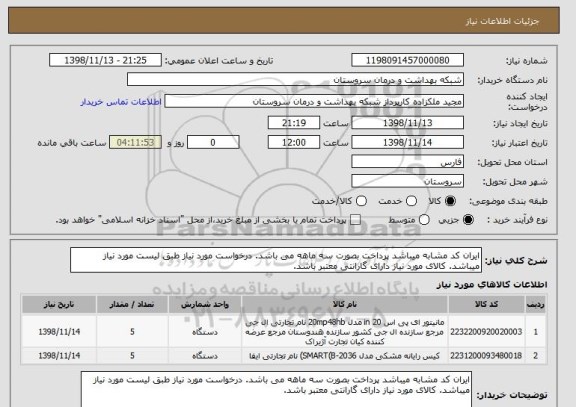 استعلام ایران کد مشابه میباشد پرداخت بصورت سه ماهه می باشد. درخواست مورد نیاز طبق لیست مورد نیاز میباشد. کالای مورد نیاز دارای گارانتی معتبر باشد.