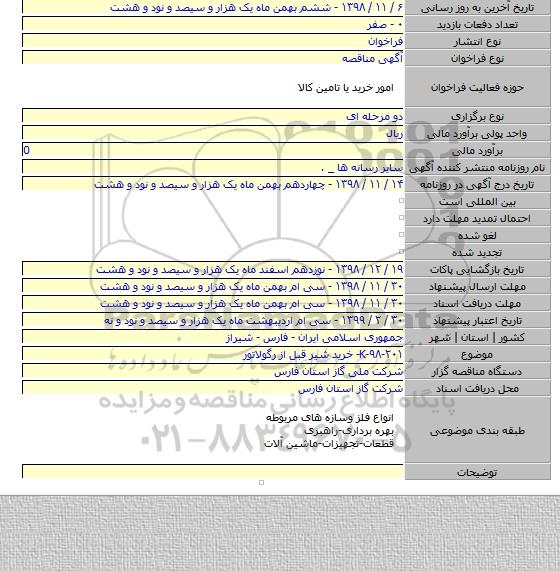 K-۹۸-۲۰۱- خرید شیر قبل از رگولاتور