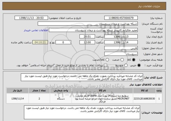 استعلام ایران کد مشابه میباشد پرداخت بصورت نقدی یک ماهه می باشد. درخواست مورد نیاز طبق لیست مورد نیاز میباشد. کالای مورد نیاز دارای گارانتی معتبر باشد.