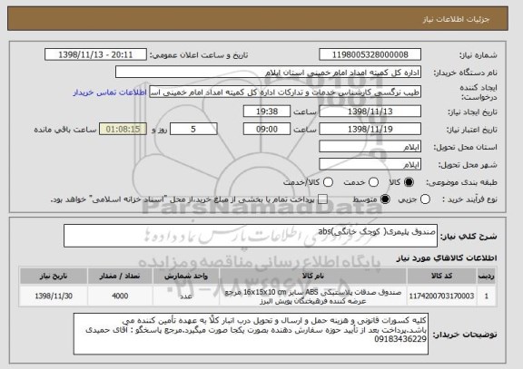 استعلام صندوق پلیمری( کوچک خانگی)abs