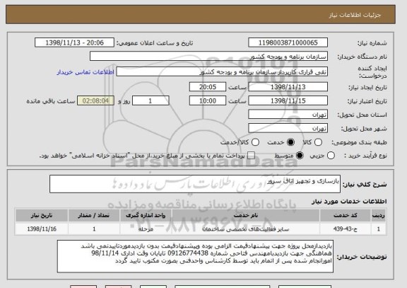 استعلام بازسازی و تجهیز اتاق سرور
