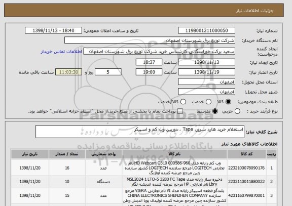 استعلام استعلام خرید هارد سرور، Tape ، دوربین وب کم و اسپیکر