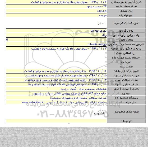 اجاره حدود ۸۶۳ هکتار از مزارع پرورش ماهی شرکت سفیدرود