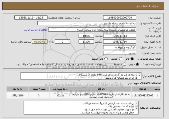 استعلام 1-بخاری فن دار گازی انرژی مدل 640 تعداد 3 دستگاه .
2- ایران کد مشابه می باشد.
