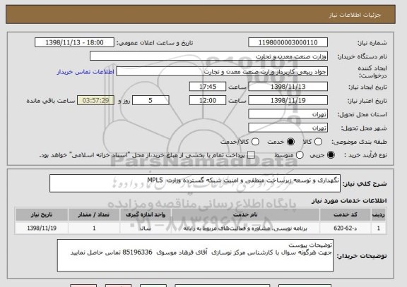 استعلام نگهداری و توسعه زیرساخت منطقی و امنیت شبکه گسترده وزارت  MPLS