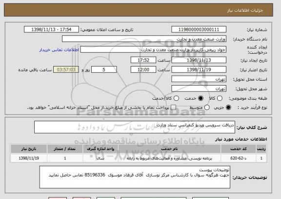 استعلام دریافت سرویس ویدیو کنفرانس ستاد وزارت