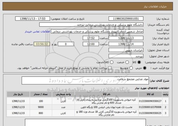 استعلام مواد غذایی مجتمع سلامت