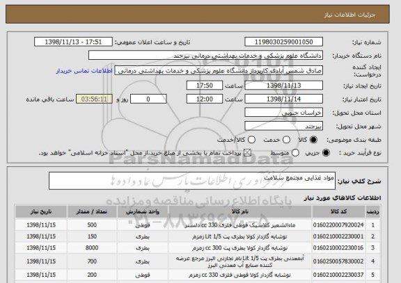 استعلام مواد غذایی مجتمع سلامت