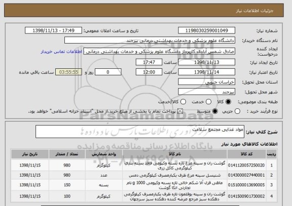 استعلام مواد غذایی مجتمع سلامت