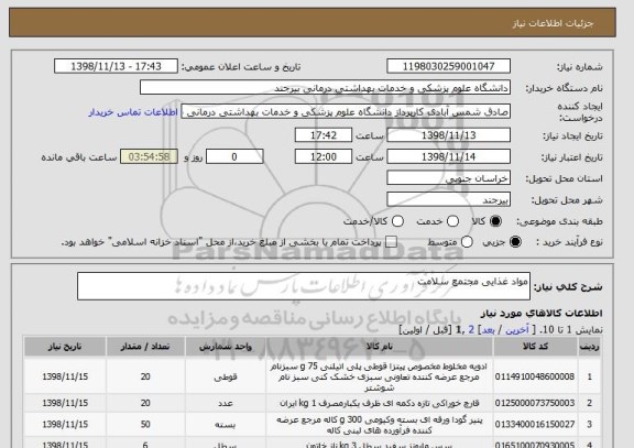 استعلام مواد غذایی مجتمع سلامت