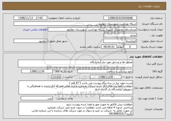 استعلام محلول ها و وسایل مورد نیاز آزمایشگاه