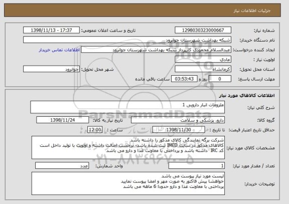 استعلام ملزومات انبار دارویی 1