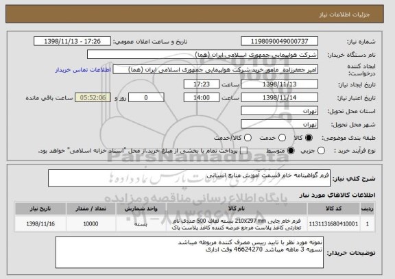 استعلام فرم گواهینامه خام قسمت آموزش منابع انسانی 
