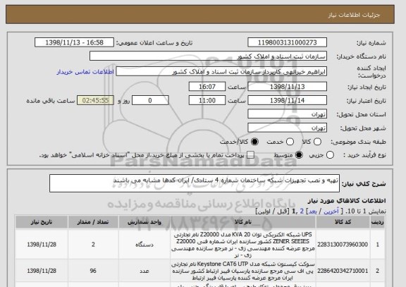 استعلام تهیه و نصب تجهیزات شبکه ساختمان شماره 4 ستادی/ ایران کدها مشابه می باشند