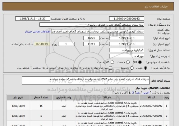استعلام شرکت های شرکت کننده باید عضو imed باشند وهزینه ارسال با شرکت برنده میباشد