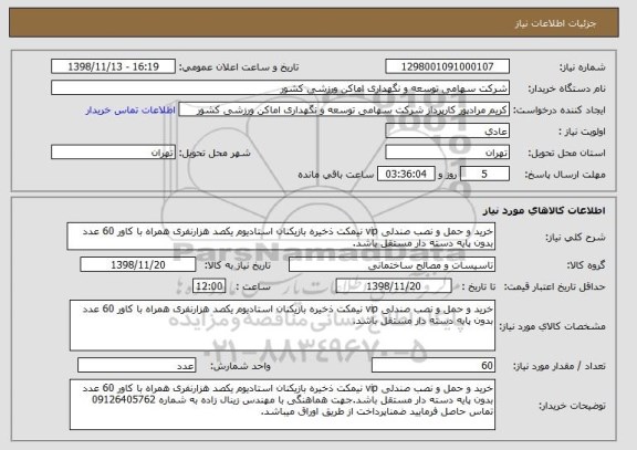 استعلام خرید و حمل و نصب صندلی vip نیمکت ذخیره بازیکنان استادیوم یکصد هزارنفری همراه با کاور 60 عدد بدون پایه دسته دار مستقل باشد.