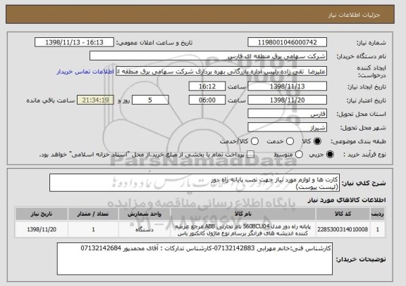 استعلام کارت ها و لوازم مورد نیاز جهت نصب پایانه راه دور
(لیست پیوست)
