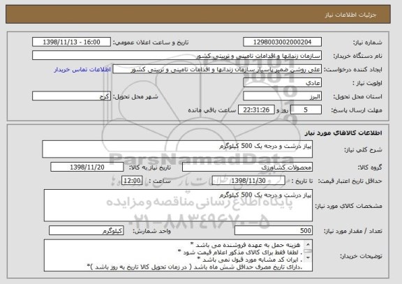 استعلام پیاز درشت و درجه یک 500 کیلوگرم