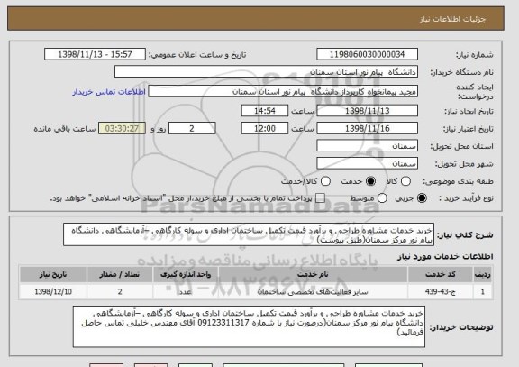 استعلام خرید خدمات مشاوره طراحی و برآورد قیمت تکمیل ساختمان اداری و سوله کارگاهی –آزمایشگاهی دانشگاه پیام نور مرکز سمنان(طبق پیوست)