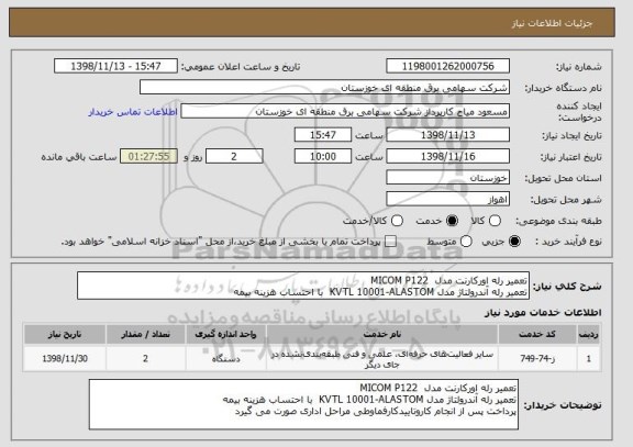 استعلام تعمیر رله اورکارنت مدل  MICOM P122
تعمیر رله آندرولتاژ مدل KVTL 10001-ALASTOM  با احتساب هزینه بیمه 
