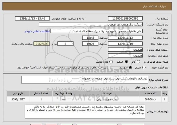 استعلام بازسازی تابلوهای کنترل برق ستاد برق منطقه ای اصفهان