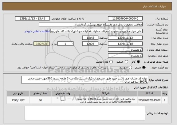 استعلام ایران کد مشابه می باشد خرید طبق مشخصات (رک استیل زنگ نزن 3 طبقه سری 300جهت فریزر منفی 80GFL ساخت ایران )