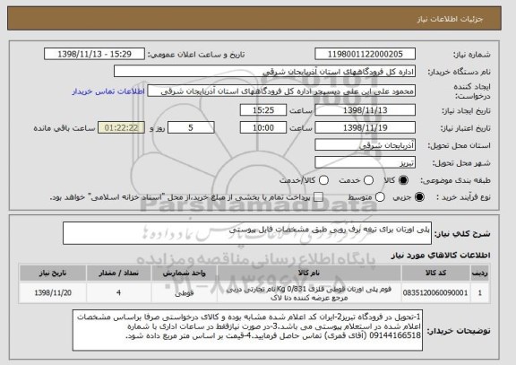 استعلام پلی اورتان برای تیغه برف روبی طبق مشخصات فایل پیوستی