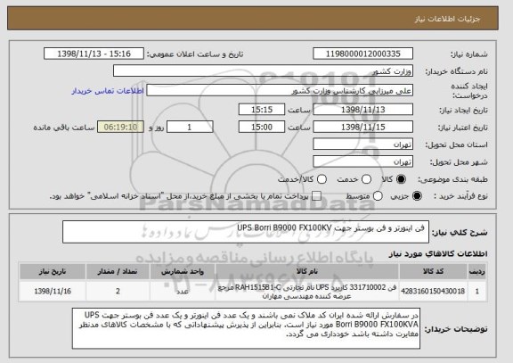 استعلام  فن اینورتر و فن بوستر جهت UPS Borri B9000 FX100KV