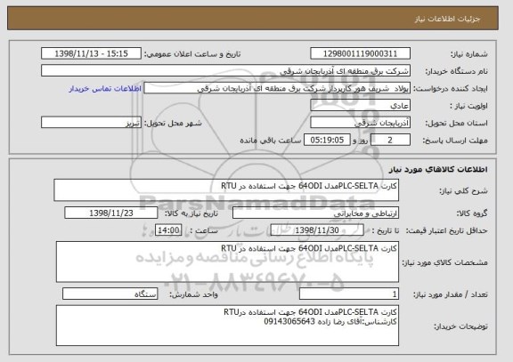 استعلام کارت PLC-SELTAمدل 64ODI جهت استفاده در RTU