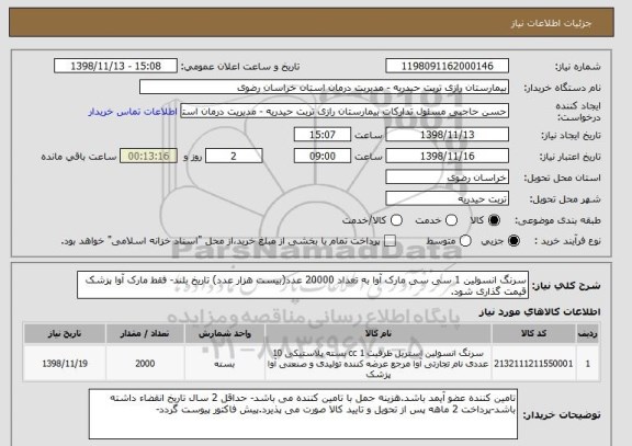 استعلام سرنگ انسولین 1 سی سی مارک آوا به تعداد 20000 عدد(بیست هزار عدد) تاریخ بلند- فقط مارک آوا پزشک قیمت گذاری شود.