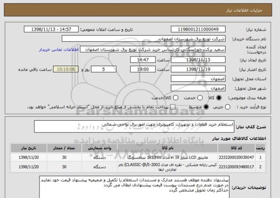 استعلام استعلام خرید قطعات و تجهیزات کامپیوتری جهت امور برق نواحی شمالی