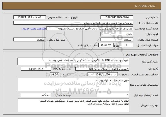 استعلام خرید دو دستگاه ALL IN ONEو دو دستگاه کیس با مشخصات فنی پیوست 