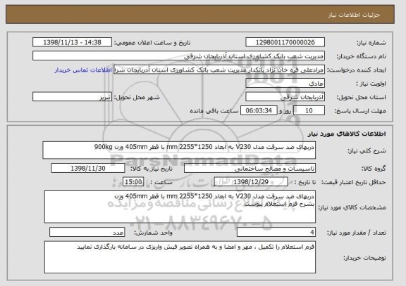 استعلام دربهای ضد سرقت مدل V230 به ابعاد 1250*2255 mm با قطر 405mm وزن 900kg