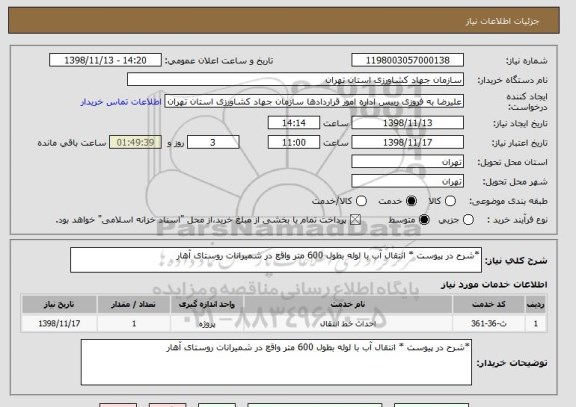 استعلام *شرح در پیوست * انتقال آب با لوله بطول 600 متر واقع در شمیرانات روستای آهار