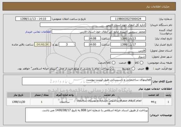 استعلام فعالیتهای ساختمانی و تاسیساتی طبق لیست پیوست