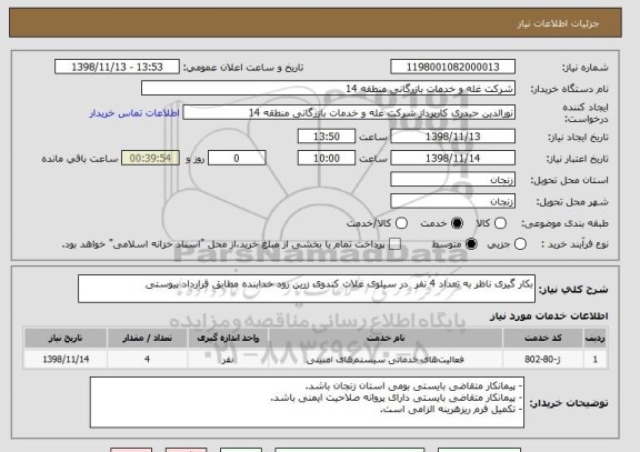 استعلام بکار گیری ناظر به تعداد 4 نفر  در سیلوی غلات کندوی زرین رود خدابنده مطابق قرارداد پیوستی