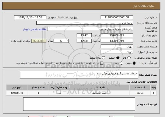 استعلام خدمات هاستینگ و میزبانی مرکز داده 